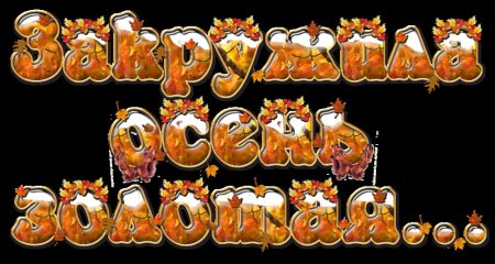 Буквы праздник осени