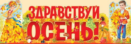 Осенние буквы русского алфавита