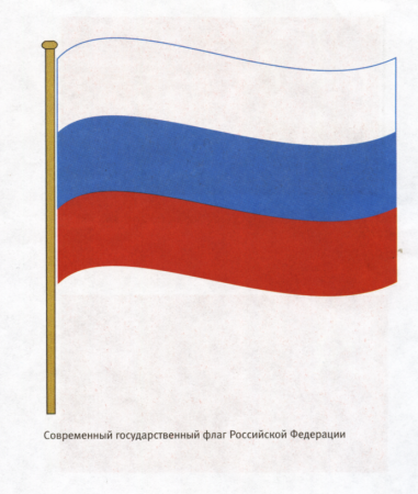 Нарисовать российский флаг