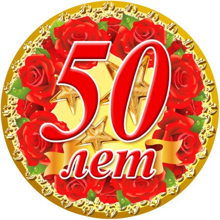 Медаль с 50 летием женщине