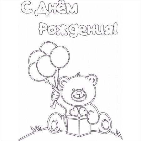 Раскраска "с днем рождения!"