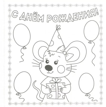 Эскиз открытки с днем рождения