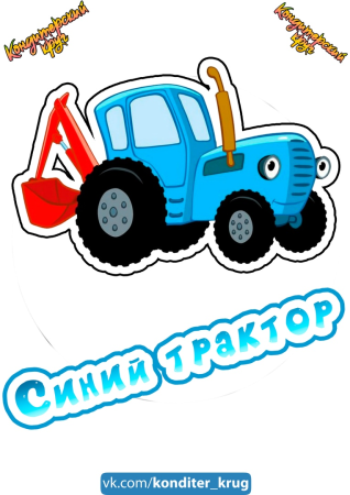 Синий трактор печать на торт