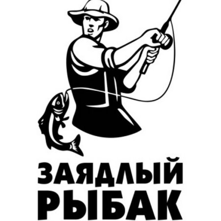 Надпись для рыбака