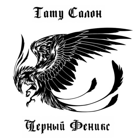 Гравировка птица Феникс