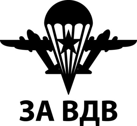 Наклейка ВДВ