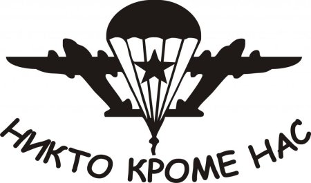 ВДВ никто кроме нас вектор