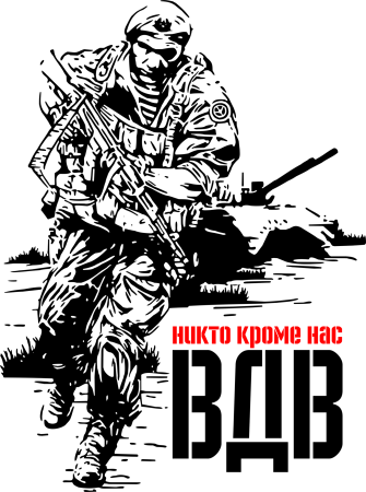 Наклейка ВДВ
