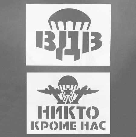 Трафарет десантника