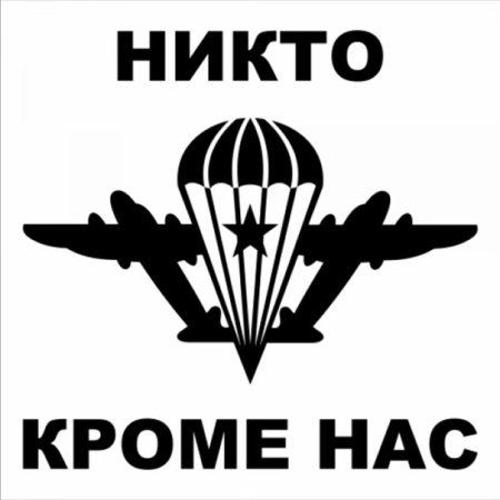 ВДВ никто кроме нас