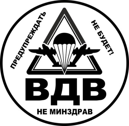 Эмблема ВДВ черно белая