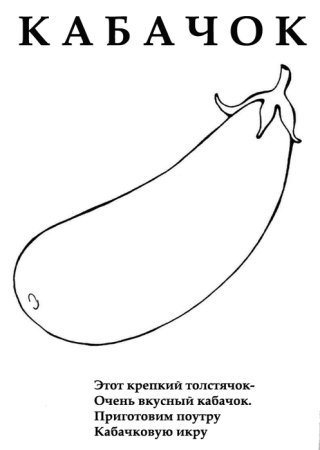 Кабачок раскраска