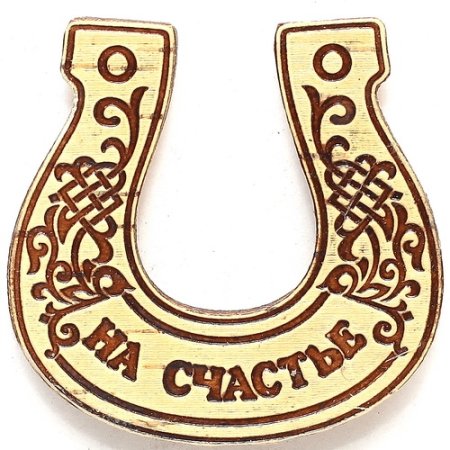 Шаблон подковы на счастье