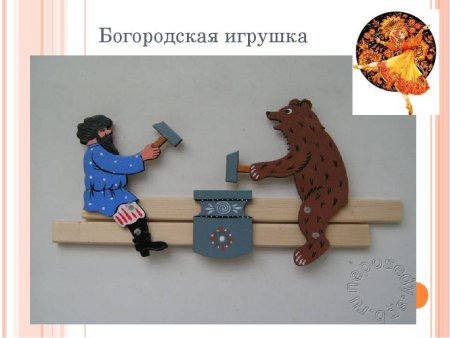 Богородская игрушка медведь и мужик