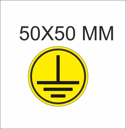 Знак «заземление»