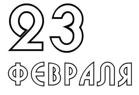 Трафарет цифры для открытки