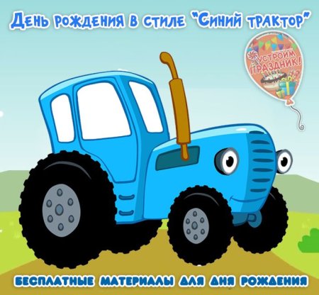 Синий трактор с днем рождения
