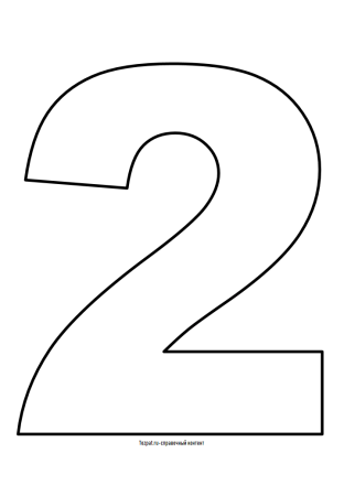 Цифра 2 трафарет