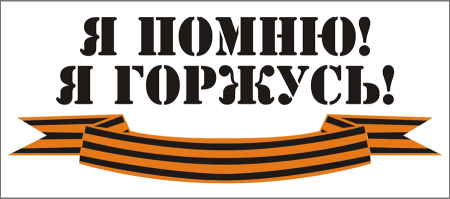 Георгиевская лента "9 мая"