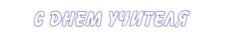 С днем учителя шрифт