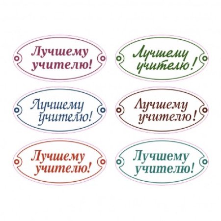 Бирка с днем учителя