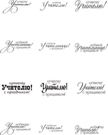 С днем учителя надпись трафарет