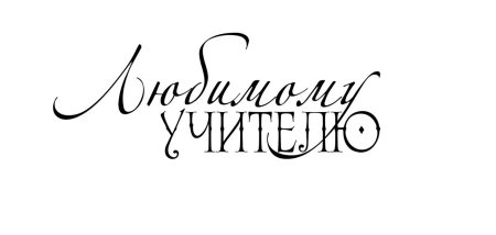 С днем учителя надпись красивая