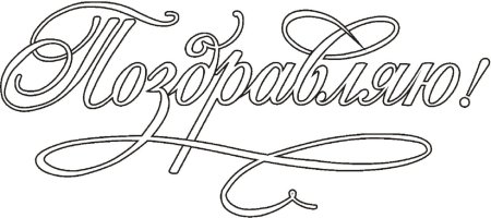 Поздравляем раскраска