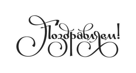 Поздравляем надпись