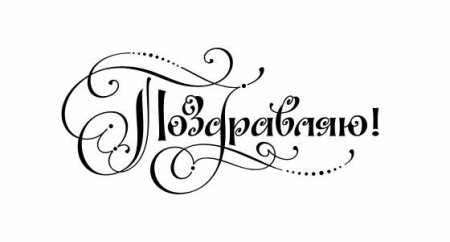 Поздравляем надпись