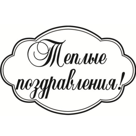 Раскраска "с днем рождения!"