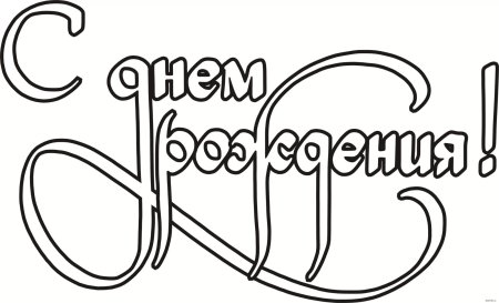 Поздравляем с юбилеем надпись