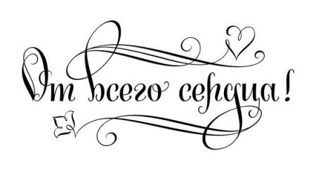 Поздравляем черно белая надпись