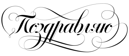 Поздравляем шрифт