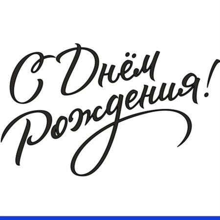 Красивая надпись с днем рождения