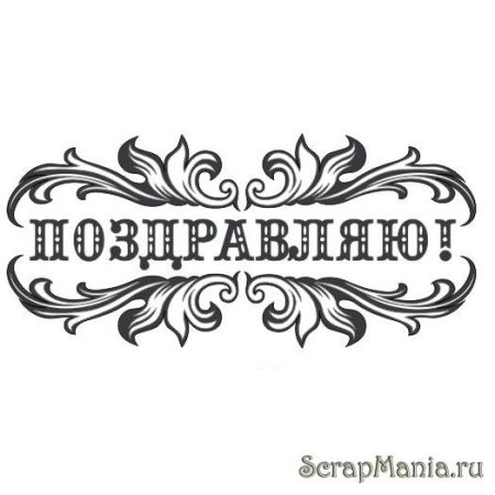 Трафарет пожелания