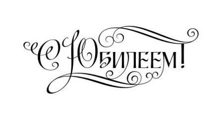 Красивая надпись поздравляем