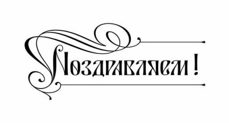 Надпись с днем рождения черно белая