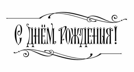 С днём рождения шаблон надписи