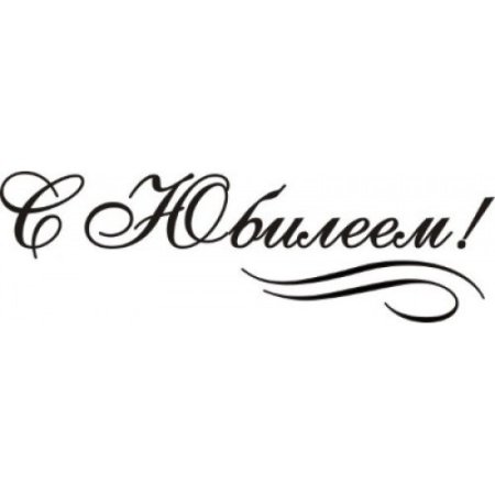 С юбилеем надпись