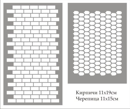Трафарет кирпич