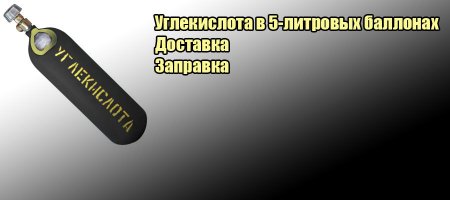 Трафарет углекислота для баллона