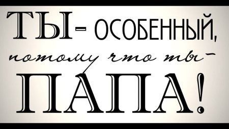 Красивые фразы про папу