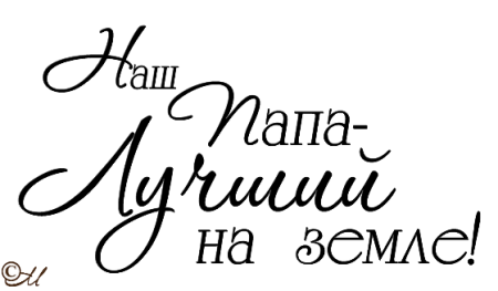 Красивые фразы про папу