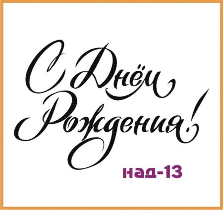 Красивая надпись с днем рождения любимый