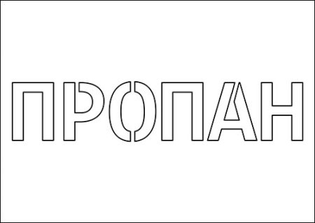 Пропан надпись