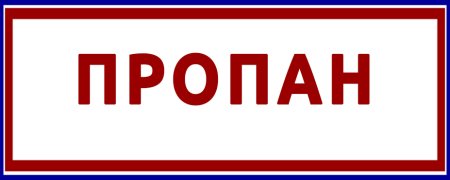 Табличка пропан Огнеопасно