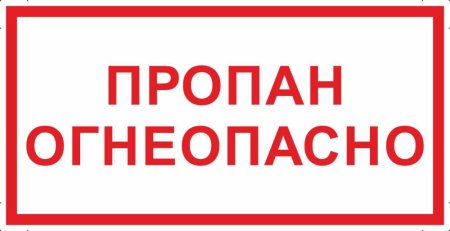 Пропан Огнеопасно