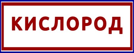 Трафарет надписи аргон на баллон