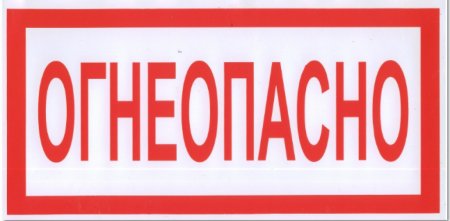 Надпись «Огнеопасно»